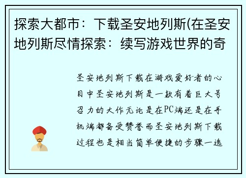 探索大都市：下载圣安地列斯(在圣安地列斯尽情探索：续写游戏世界的奇妙历险)