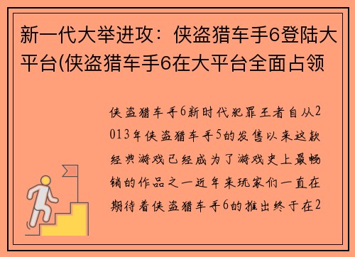 新一代大举进攻：侠盗猎车手6登陆大平台(侠盗猎车手6在大平台全面占领：热血来袭)