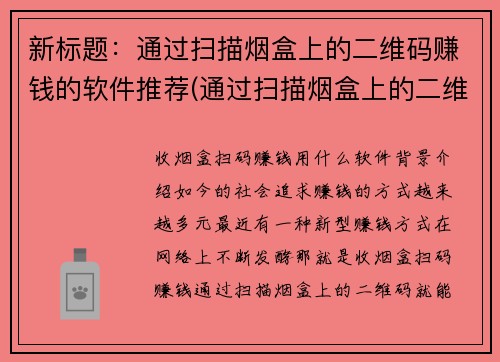新标题：通过扫描烟盒上的二维码赚钱的软件推荐(通过扫描烟盒上的二维码赚钱的软件推荐：让你轻松实现零工赚钱)