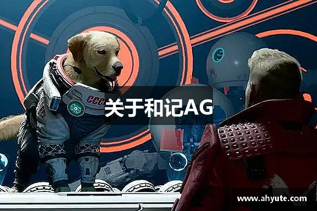 关于和记AG